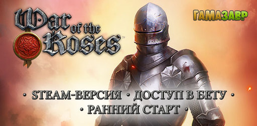 Цифровая дистрибуция - War of the Roses - старт предзаказов в магазине Гамазавр