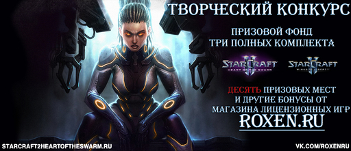 Супер-конкурс по вселенной StarCraft! Игры почти даром!