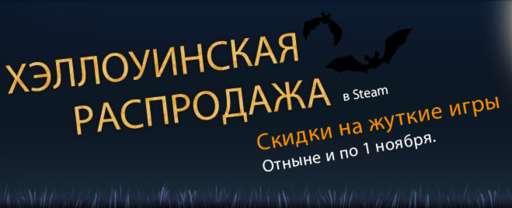 Цифровая дистрибуция - Steam: Хеллоуинская распродажа!